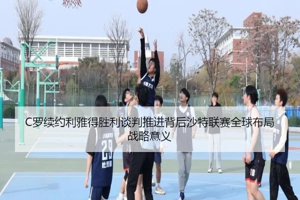 C罗续约利雅得胜利谈判推进背后沙特联赛全球布局战略意义