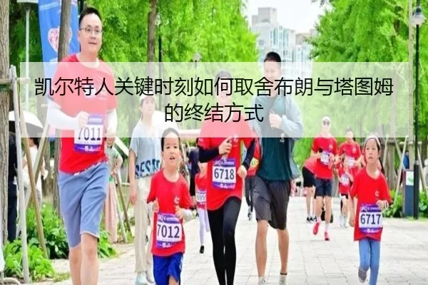 凯尔特人关键时刻如何取舍布朗与塔图姆的终结方式