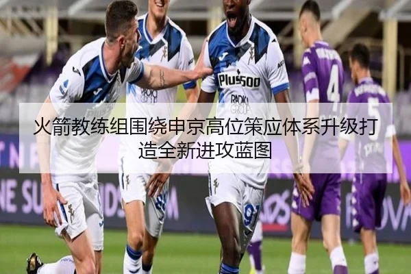 火箭教练组围绕申京高位策应体系升级打造全新进攻蓝图