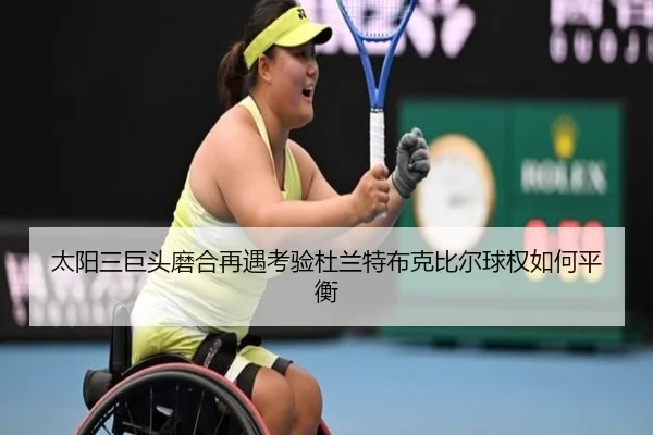 太阳三巨头磨合再遇考验杜兰特布克比尔球权如何平衡